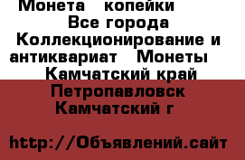 Монета 2 копейки 1987 - Все города Коллекционирование и антиквариат » Монеты   . Камчатский край,Петропавловск-Камчатский г.